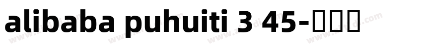 alibaba puhuiti 3 45字体转换